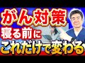 【がん予防の鍵】睡眠前にやると体が変わる5つのこと