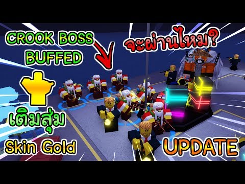 Roblox Tower Defense Simulator Ep 1 Update มาใหม บ พให Crook Boss โหดข น และส มสก นทองโครตแพง Youtube - roblox tower defense simulator 2 จำลองการป องก นป อม แล วโดนยำ