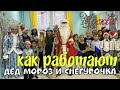 Дед Мороз в Москве.  Работа с внучкой Снегурочкой.Работа-праздник.