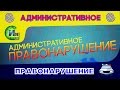 Что такое Административное Правонарушение (ПРАВОВЕДЕНИЕ)