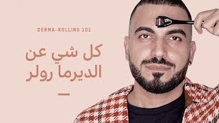 ديرما رولر ⛏️  طريقة استخدامها بالتفصيل بالمنزل وما نتائجها