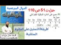 الاستاذ عادل عبيدات حل التمرين 51 صفحة 110 أولى علمي تمثيل الزوايا على الدائرة المثلثية 