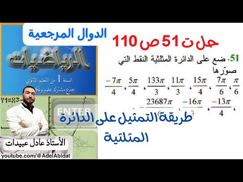 الاستاذ عادل عبيدات حل التمرين 51 صفحة 110 أولى علمي تمثيل الزوايا على الدائرة المثلثية 