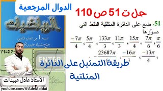 الاستاذ عادل عبيدات حل التمرين 51 صفحة 110 أولى علمي ، تمثيل الزوايا على الدائرة المثلثية