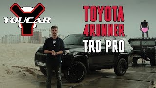 Toyota 4Runner TRD Pro I Круче чем TLC Prado и вместо Fj Cruiser I Почему ТРД и в чем ПРО? YouCar