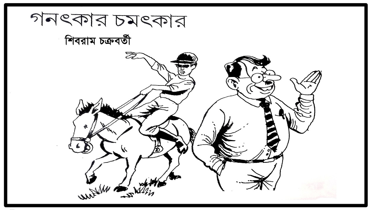 গনৎকার চমৎকার  | শিবরাম চক্রবর্তী | Gonotkar Chomotkar | Sibram Chakraborty