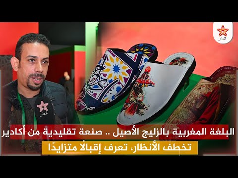 البلغة المغربية بالزليج الأصيل صنعة تقليدية من أكادير تخطف الأنظار تعرف إقبال ا متزايد ا 