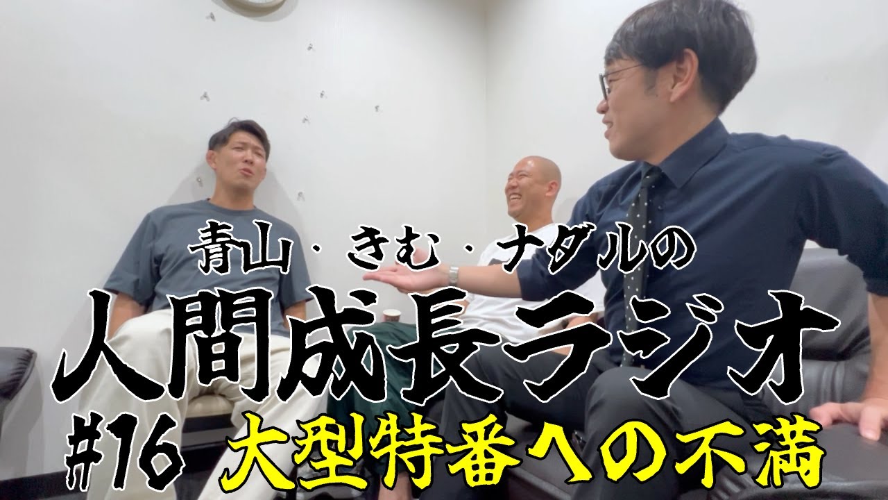 #16【大型特番への不満】