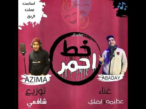 مهرجان خط أحمر حاتم عظيمه و ماندو الابضاي