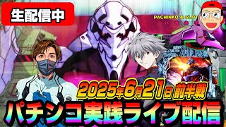 【パチンコ実践生配信】熱中症に気を付けながら神回目指します！（2025-06-21）