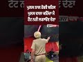 ਪੁਲਸ ਨਾਲ ਹੋਗੀ ਬਹਿਸ, ਪੁਲਸ ਵਾਲਾ ਕਹਿੰਦਾ ਮੈਂ ਟੈਂਟ ਨਹੀਂ ਲਗਾਓਣ ਦੇਣਾ