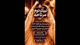 نبيك دوم مرتاحة                - اسمعها