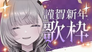 【#歌枠 / Karaoke】はっぴーにゅーいやー歌始め！！singing stream【#あかつきるき】