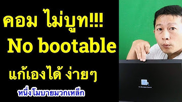 no bootable device notebook acer โน๊ ต บุ๊ค เปิด ไม่ ติด  2023 l ครูหนึ่งสอนดี