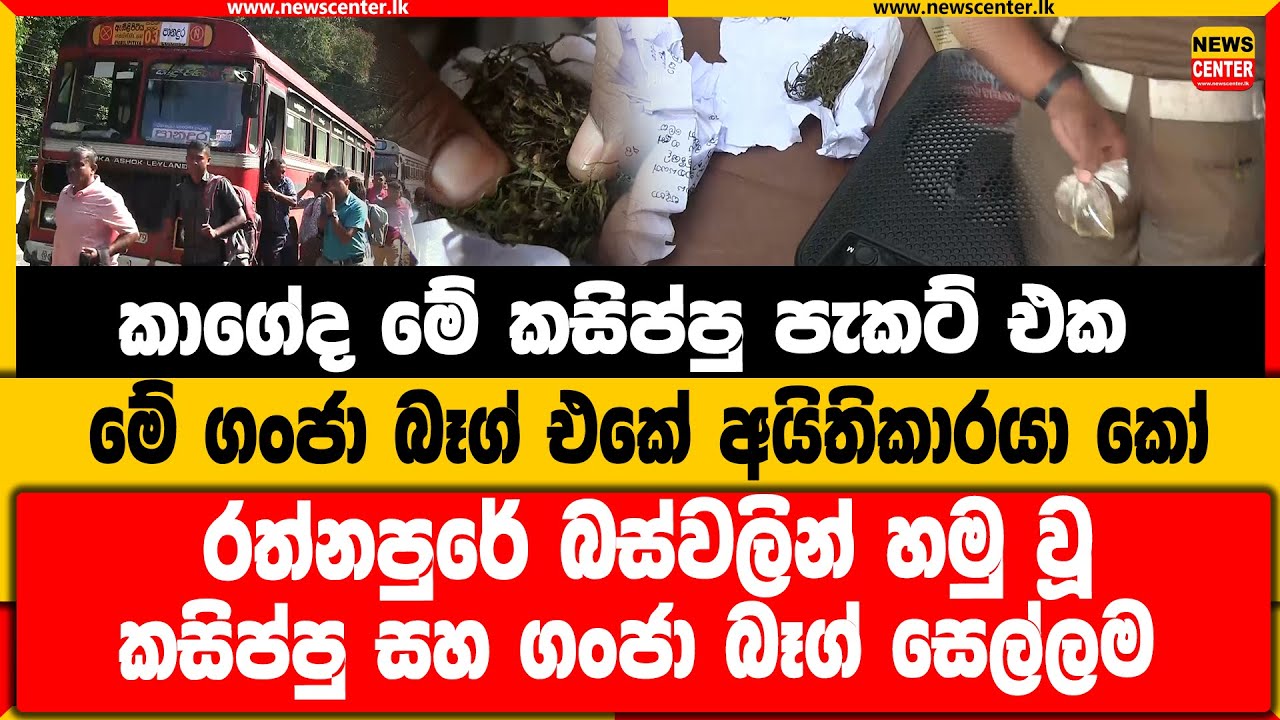 කාගේද මේ කසිප්පු පැකට් එක | මේ ගංජා බෑග් එකේ අයිතිකාරයා කෝ | රත්නපුරේ බස්වලින් හමුවූ කසිප්පු සහ ගංජා