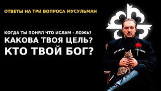 ТРИ ВЕЧНЫХ ВОПРОСА МУСУЛЬМАН \ ANTITERROR CHRI - чеченец родновер