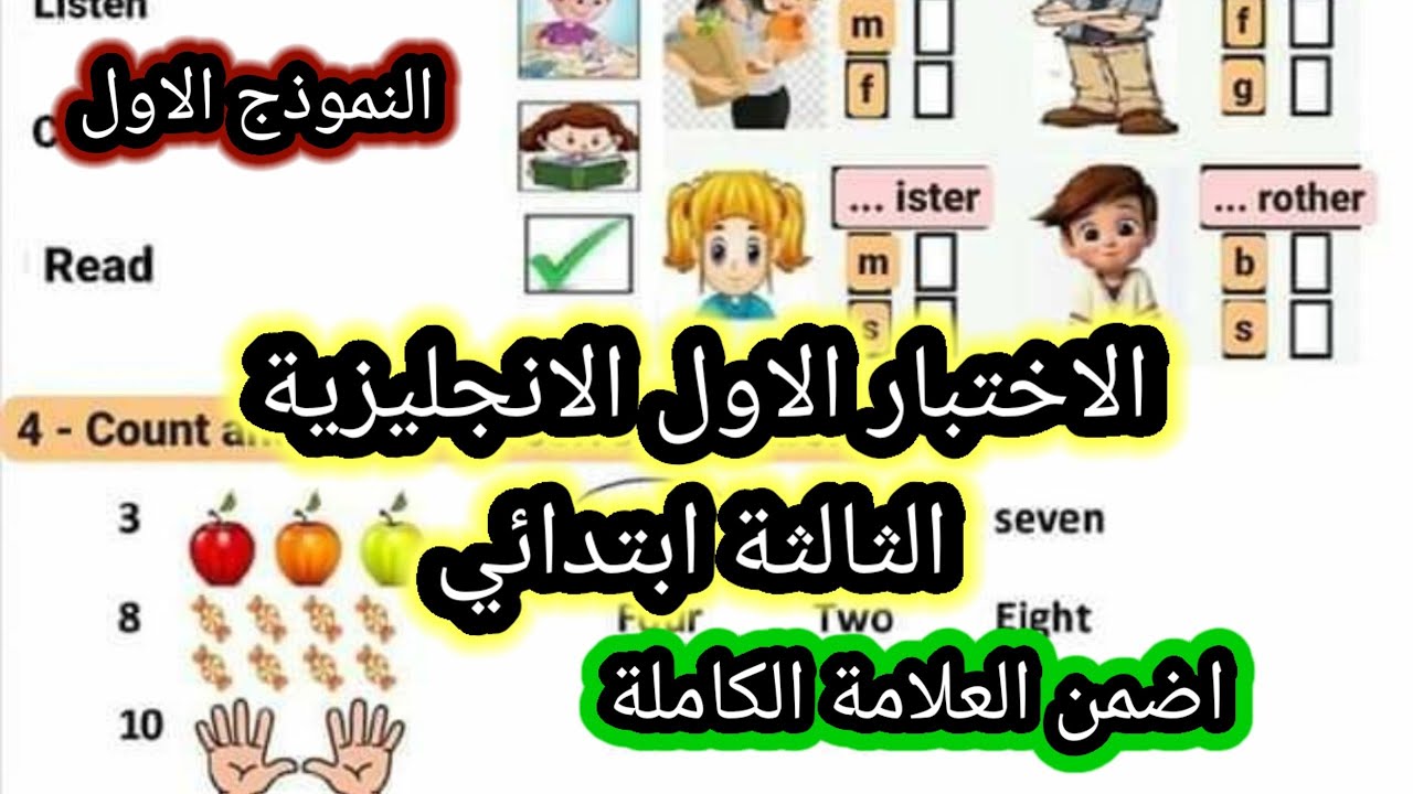 الاختبار الاول للانجليزيةالثالثة ابتداءي النموذج الاول