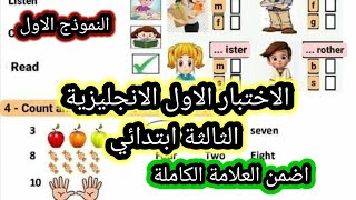 الاختبار الاول للانجليزيةالثالثة ابتداءي النموذج الاول