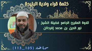 المقرئ الجامع نور الدين بن محمد إفرحاتن تلاوة متقنة
