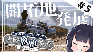 【Railway Empire 2】五大湖に大都市圏を作れ！  大陸横断鉄道建設 Part5【ゆっくり実況】