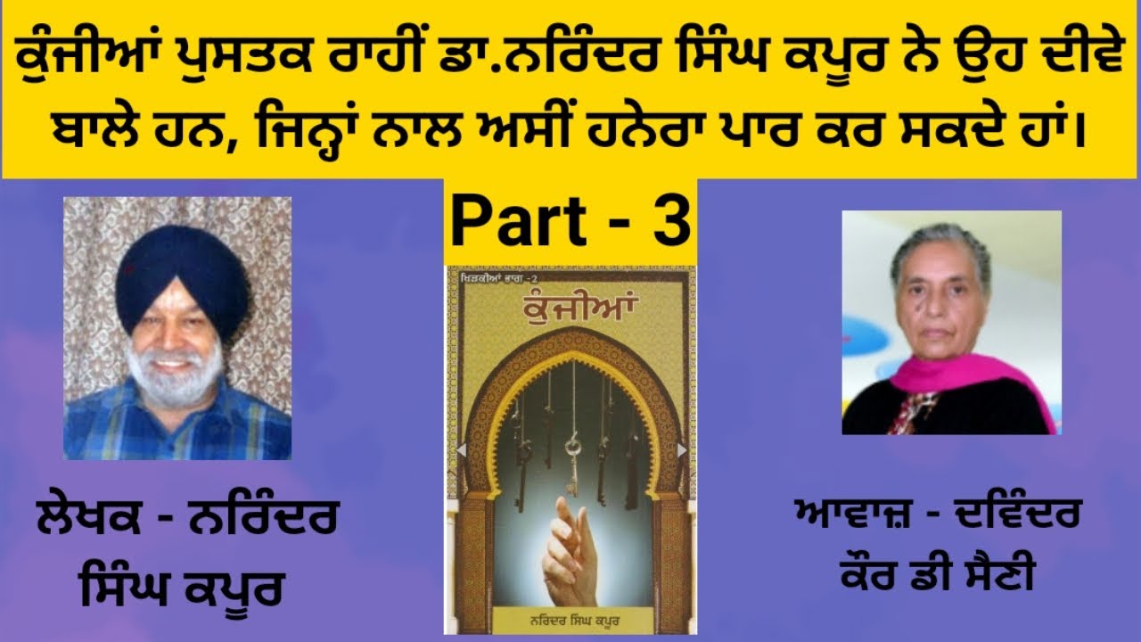 Book - Kunjiyan | ਕੁੰਜੀਆਂ | Writer - Narinder Singh Kapoor | ਡਾ.ਨਰਿੰਦਰ ਸਿੰਘ ਕਪੂਰ |  | Part - 3