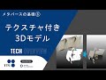 (Reupload) Basics of Metaverse ⑥: Textured 3D Models - Introducing Three Acquisition Methods
