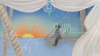 第二里路 - flow music - 經華