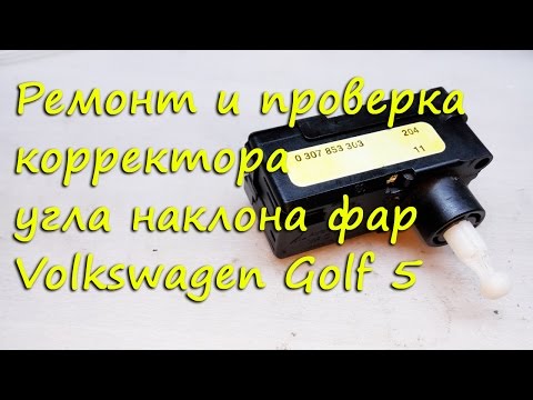 Ремонт и проверка корректора фар VW Golf 5