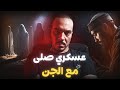 العسكري لي صلى مع الجن قصة ممكن تخليك بلا نعاس