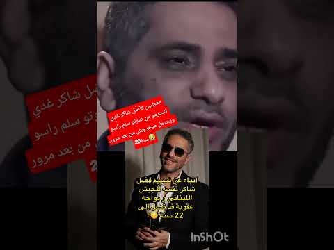 لوداعا يا فاضل شاكر سلم راسو لسلطات ويقدر ميخرجش دنيا بطمة