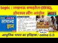 Online GD #021 | होमरुल लींग आंदोलन, लखनऊ समझौता  @studytoindia #bssc #bpsc #cgl