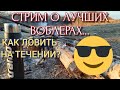 Стрим о лучших воблерах / как ловить на течении / розыгрыш.