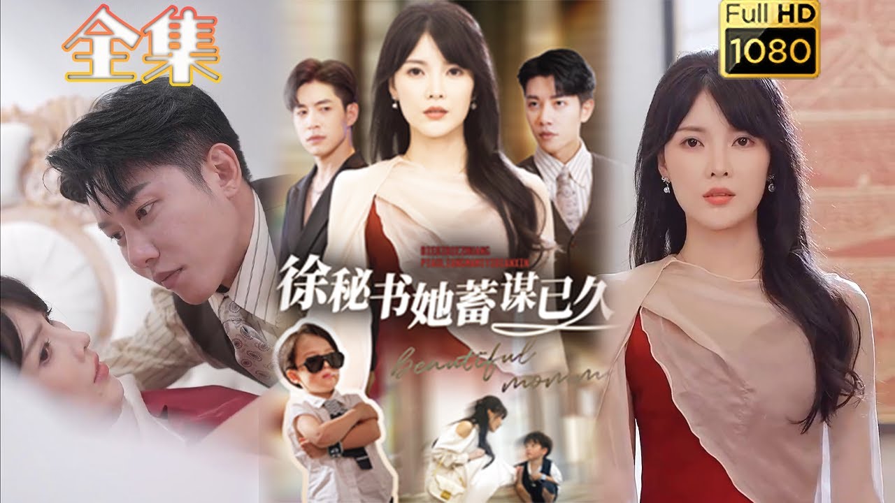 徐秘书她蓄谋已久：破镜重圆的古风爱情故事