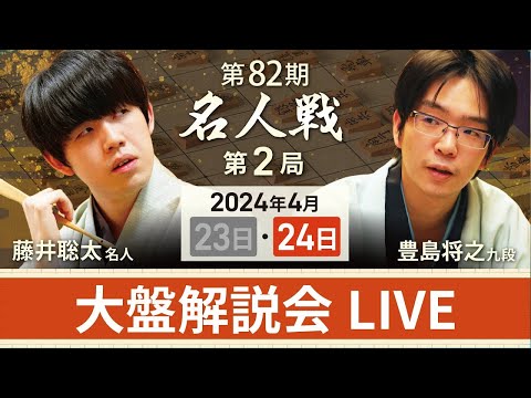 【第82期名人戦 第2局2日目・昼休憩以降】大盤解説会LIVE（4月24日）