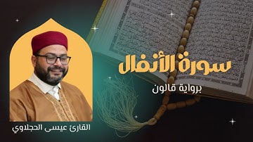 سورة الأنفال برواية قالون | القارئ عيسى الحجلاوي
