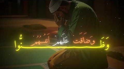 الحصري - سورة التوبه - حَتَّىٰ إِذَا ضَاقَتْ عَلَيْهِمُ الْأَرْضُ بِمَا رَحُبَتْ #اكسبلور #المنشاوي