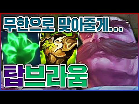받은 피해량 99% 감소ㅋㅋㅋ무한으로 맞을수 있어ㅋㅋㅋㅋ★체젠 10단계★ <strong>탑</strong> <strong>브라움</strong>