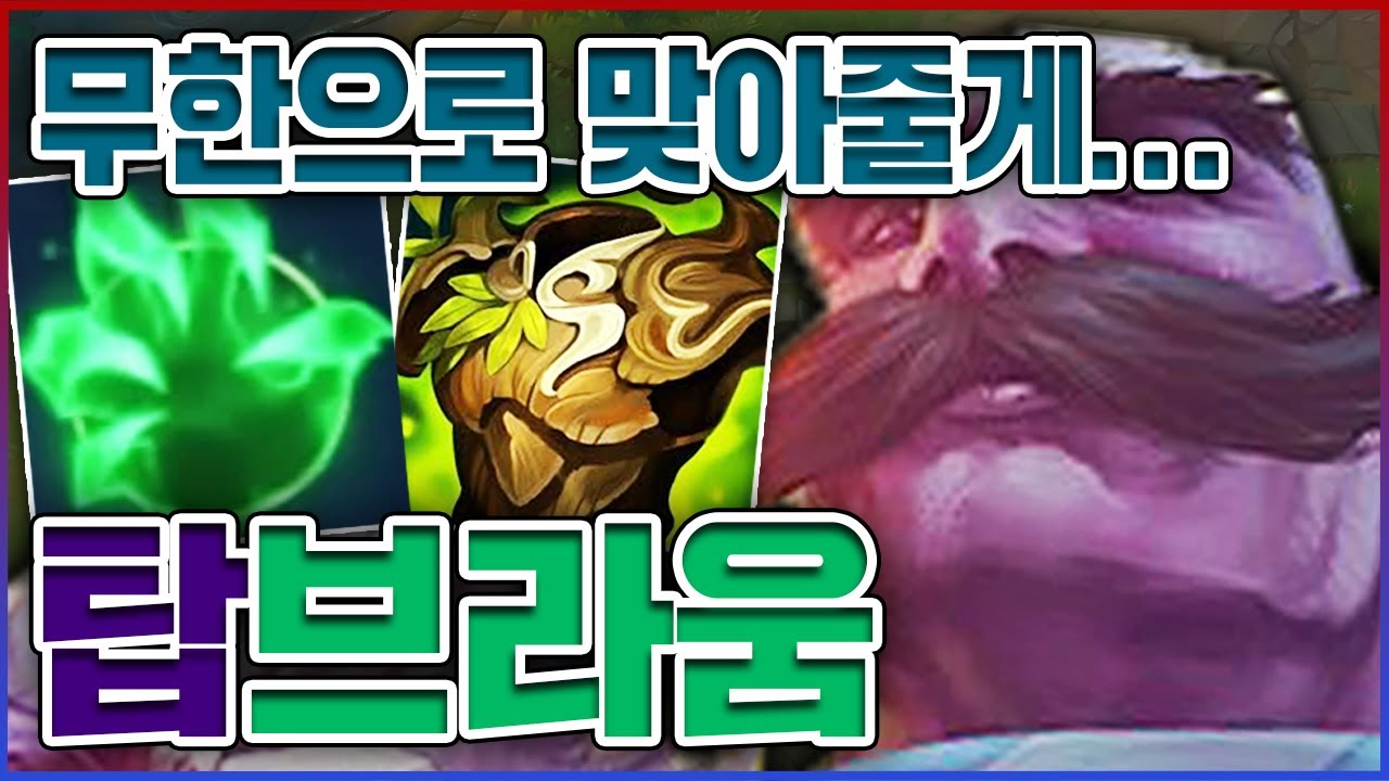 받은 피해량 99% 감소ㅋㅋㅋ무한으로 맞을수 있어ㅋㅋㅋㅋ★체젠 10단계★ 탑 브라움