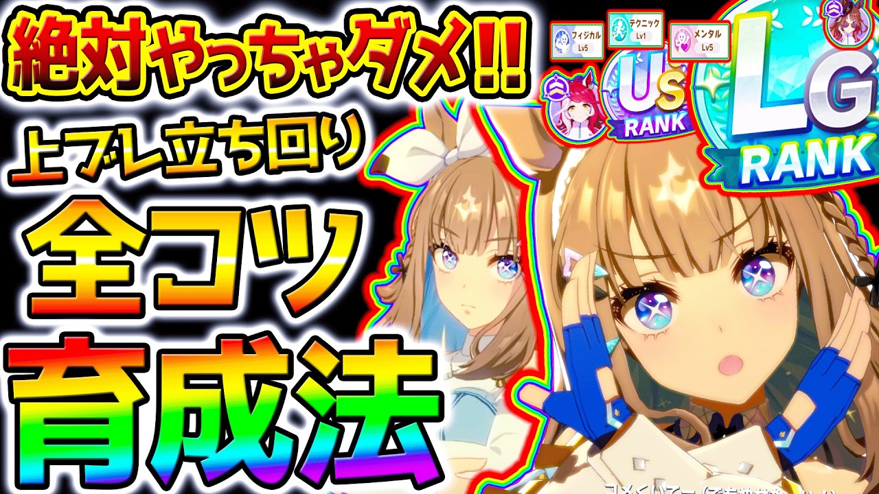 【ウマ娘】絶対にやってはいけない育成法＆上振れ立ち回り全コツ！DREAMSトレ優先度＆損しない＆デッキ編成＆チャンミ【Umamusume 5周年 フォーエバーヤング アーモンドアイ 育成法 サポカ