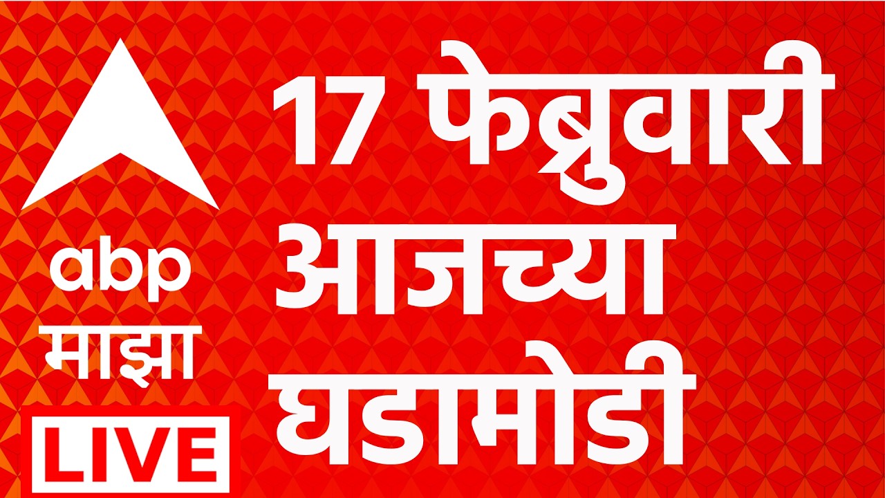 ABP Majha LIVE | Headlines Today | 17 FEB 2026 | Marathi News | Maharashtra Politics