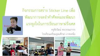 นวัตกรรมการสร้าง Sticker Line เพื่อพัฒนาการจดจำคำศัพท์และพัฒนาแรงจูงใจในการเรียนภาษาฝรั่งเศส