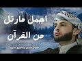 قارئ خطف مسامع العالم أروع تلاوات القارئ الجزائرى عبدالعزيز سحيم