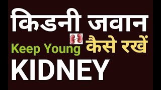 kidney ki safai kaise karen | kidney saaf karne ka tarika | किडनी की सफाई कैसे करे | desi dawa |