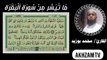 ما تيسر من سورة البقرة  للشيخ محمد بوزيد حفظه الله