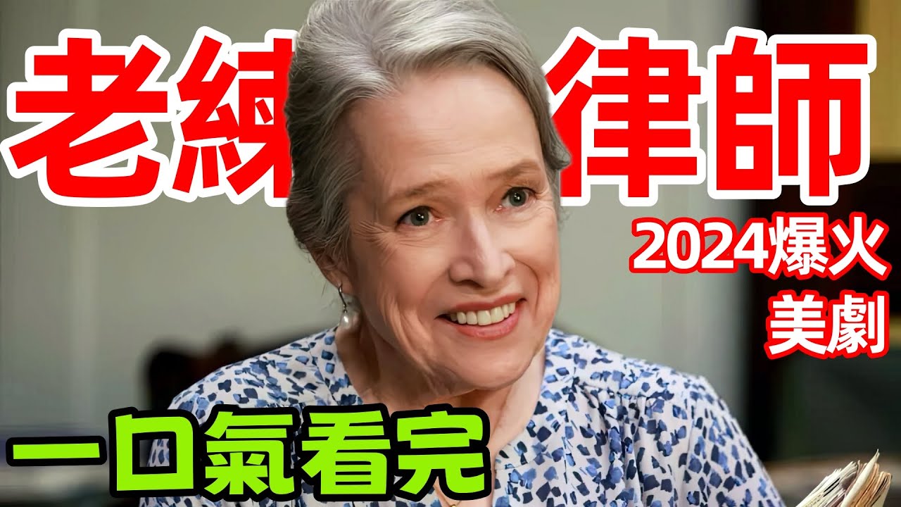 【老練律師】只因僱主搞外遇，小保姆慘遭解僱，2024最新高分犯罪美劇，一口氣看完1～8集，歐美劇解說