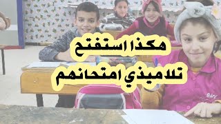 هكذا استفتح أبنائي امتحانهم