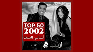 توب أغاني صدرت في العام