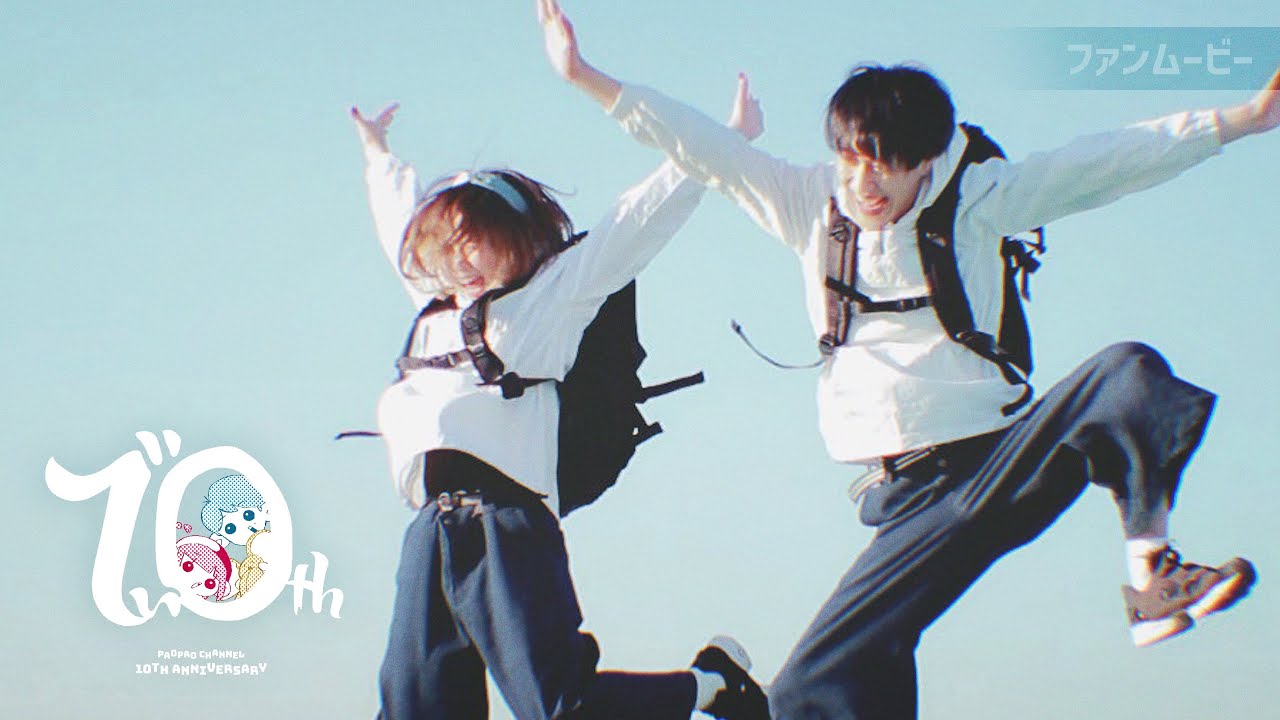 パオパオチャンネル 10周年記念 ファンムービー - YouTube