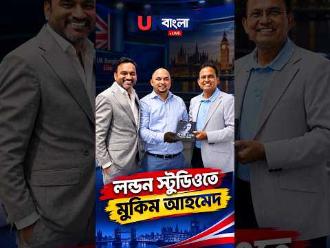 UK Bangla Live  -লন্ডন স্টুডিওতে মুকিম আহমেদ #london  || UBL TV