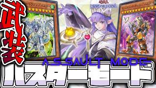 【遊戯王マスターデュエル】 好きなエースを武装して戦え! 『バスターモード』 【ゆっくり解説】